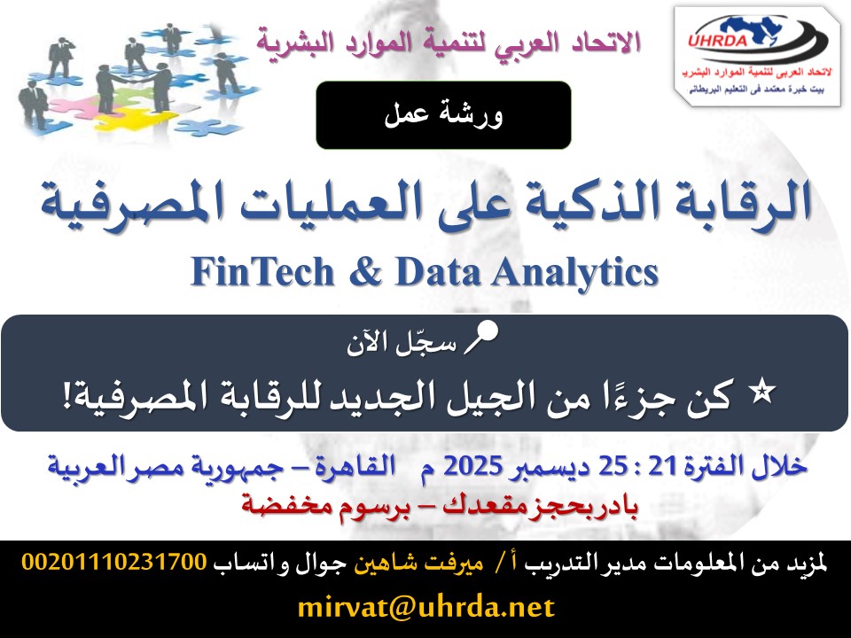 ورشة عمل: الرقابة الذكية على العمليات المصرفية FinTech & Data Analytics